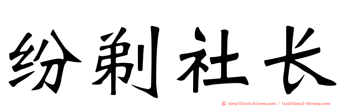 纷剃社长