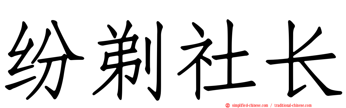 纷剃社长