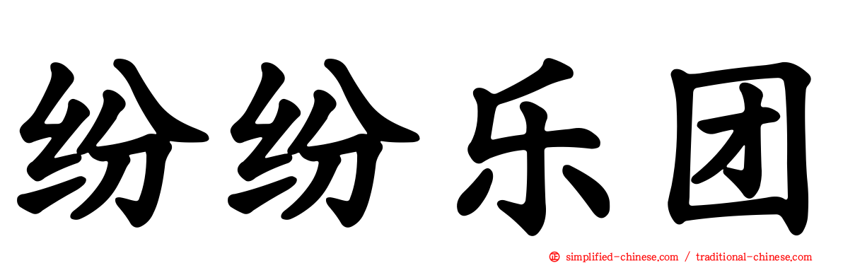 纷纷乐团