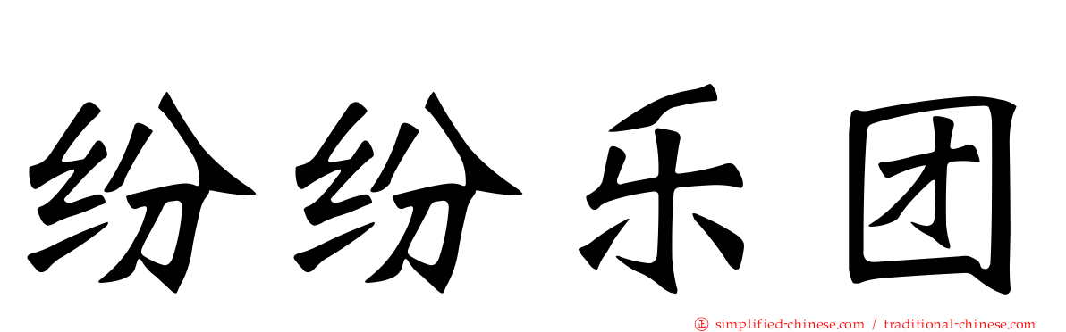 纷纷乐团