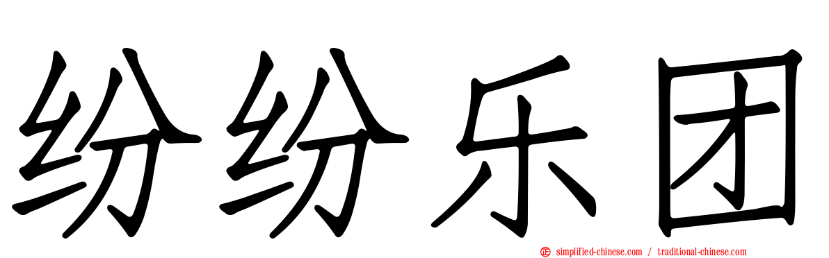 纷纷乐团