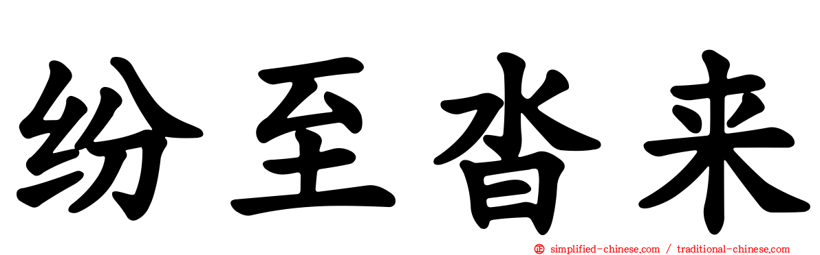 纷至沓来
