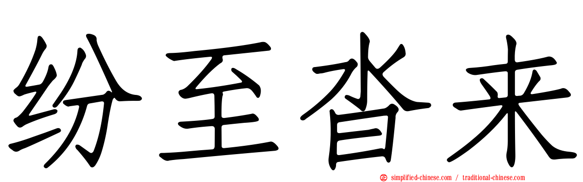 纷至沓来