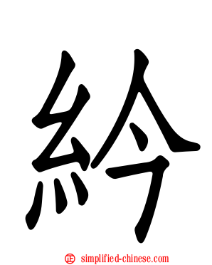 紟