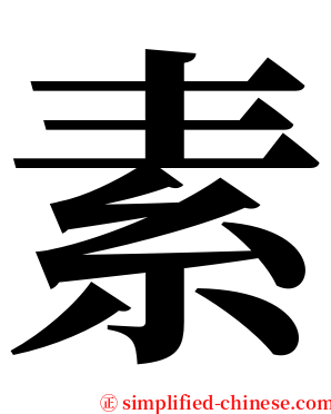 素 serif font