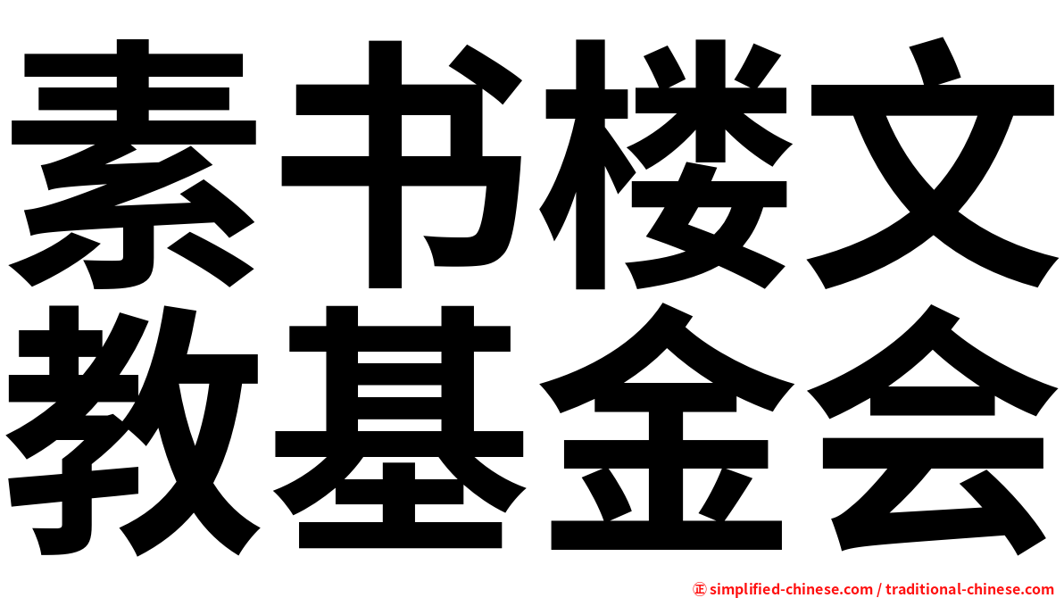 素书楼文教基金会
