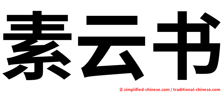 素云书
