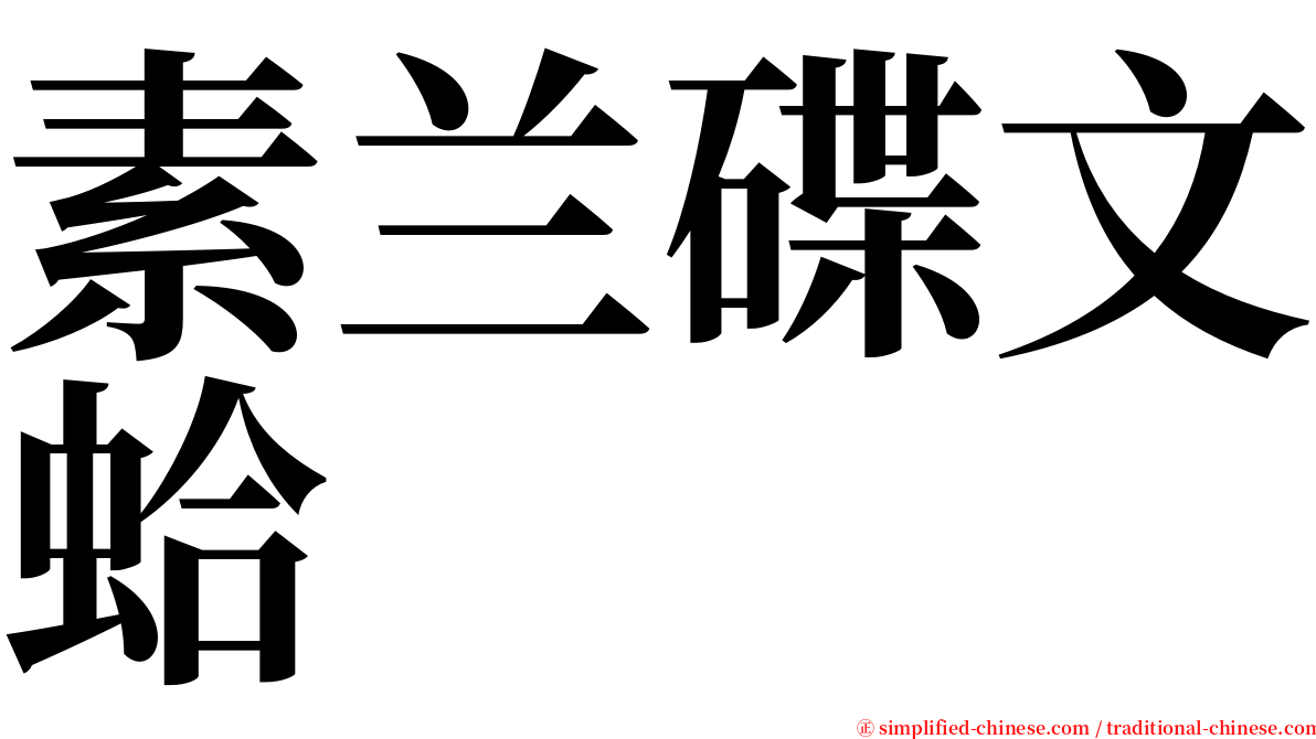 素兰碟文蛤 serif font