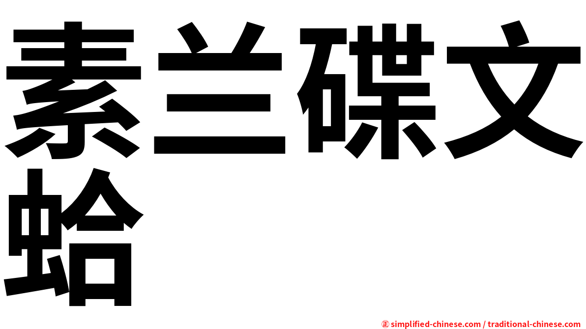 素兰碟文蛤