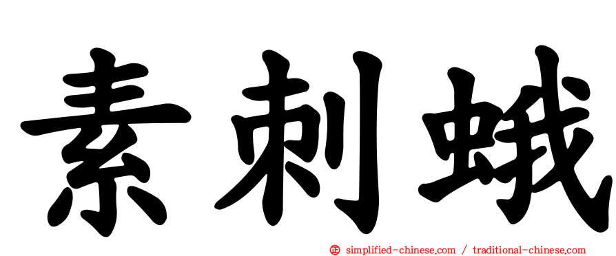 素刺蛾