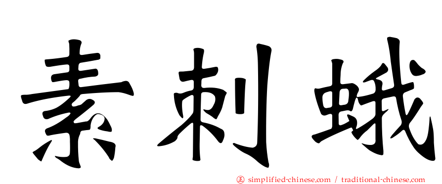 素刺蛾