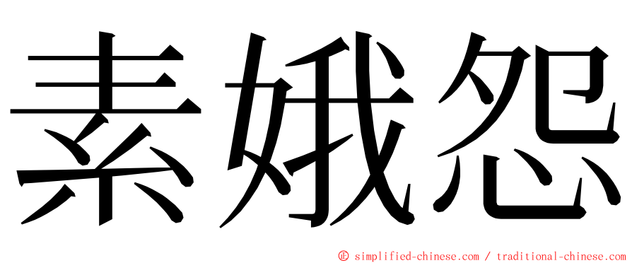 素娥怨 ming font