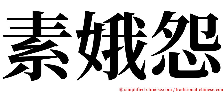 素娥怨 serif font