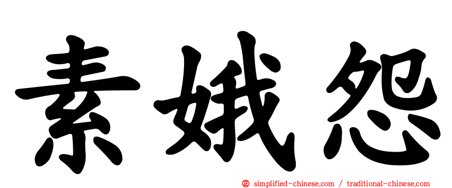 素娥怨