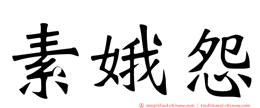 素娥怨