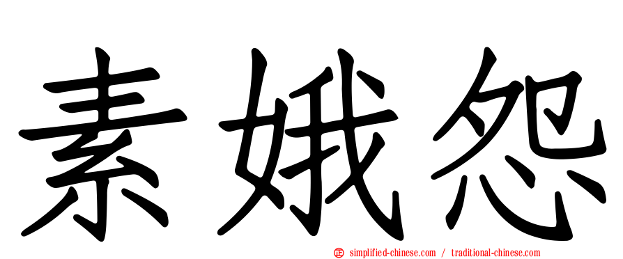 素娥怨