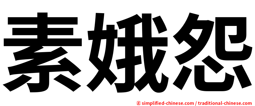 素娥怨