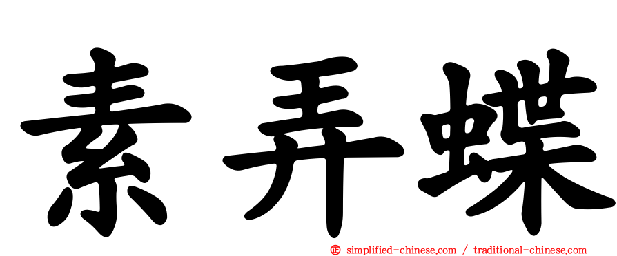 素弄蝶