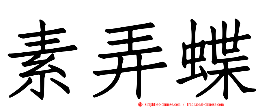 素弄蝶