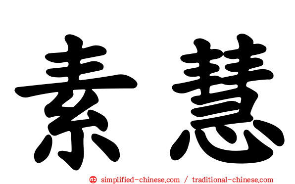 素慧