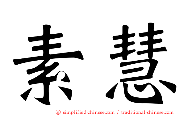素慧
