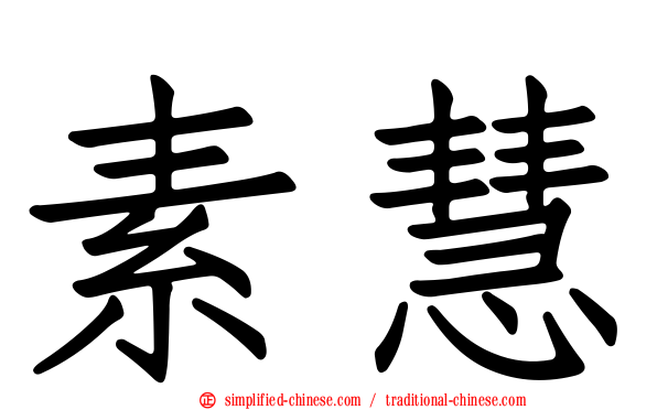 素慧