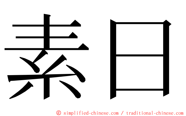 素日 ming font