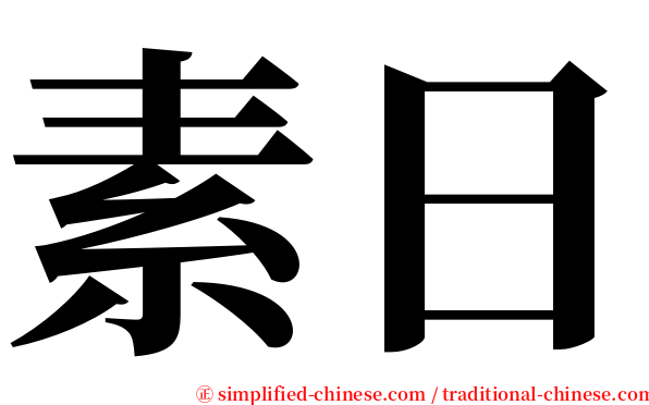 素日 serif font