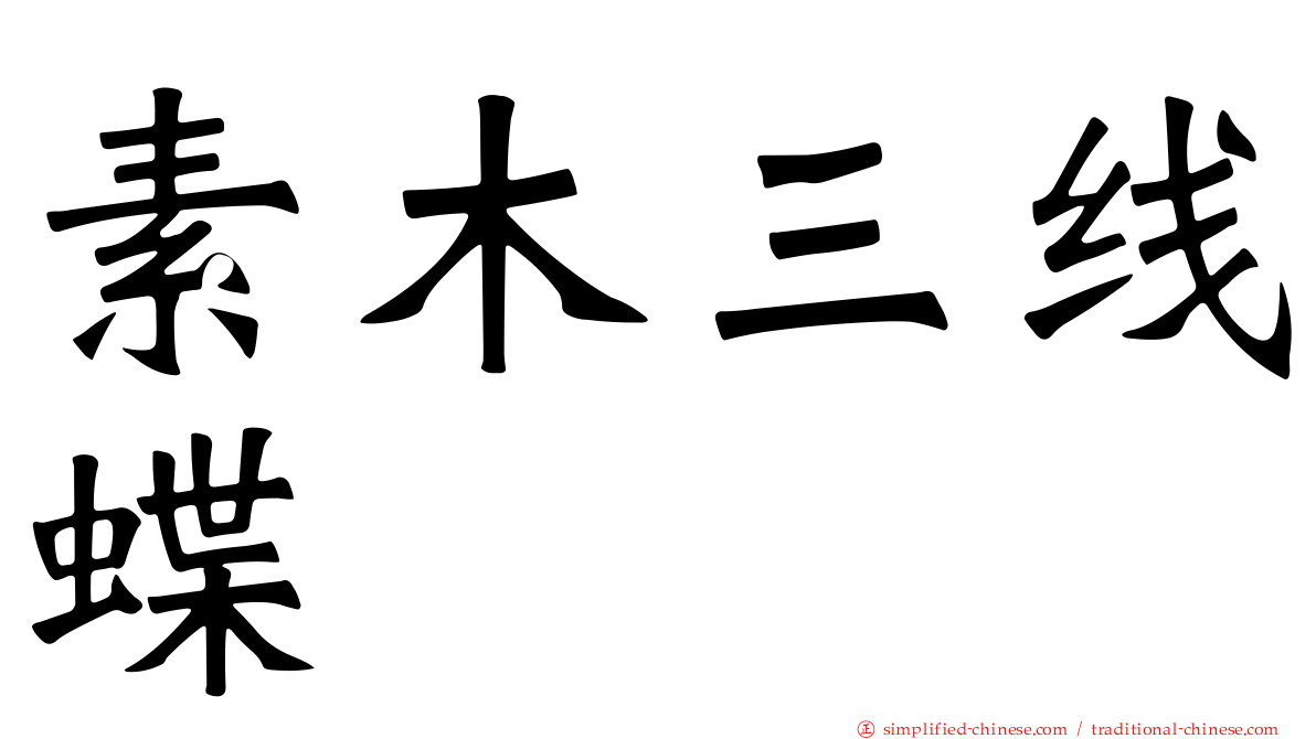 素木三线蝶