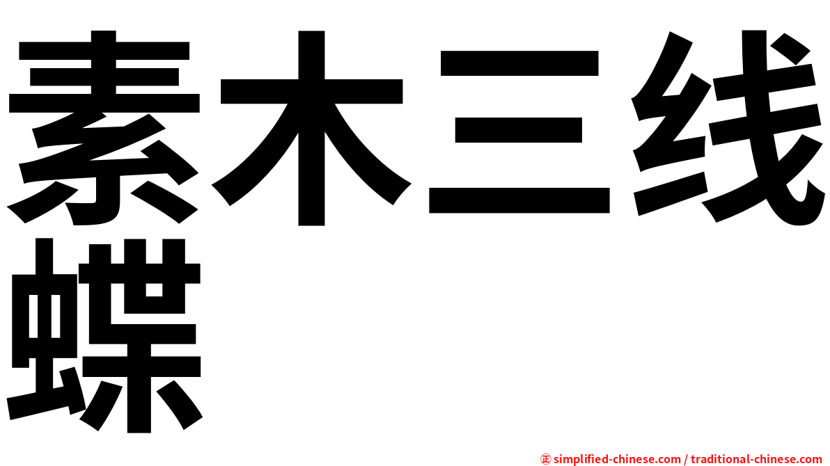素木三线蝶