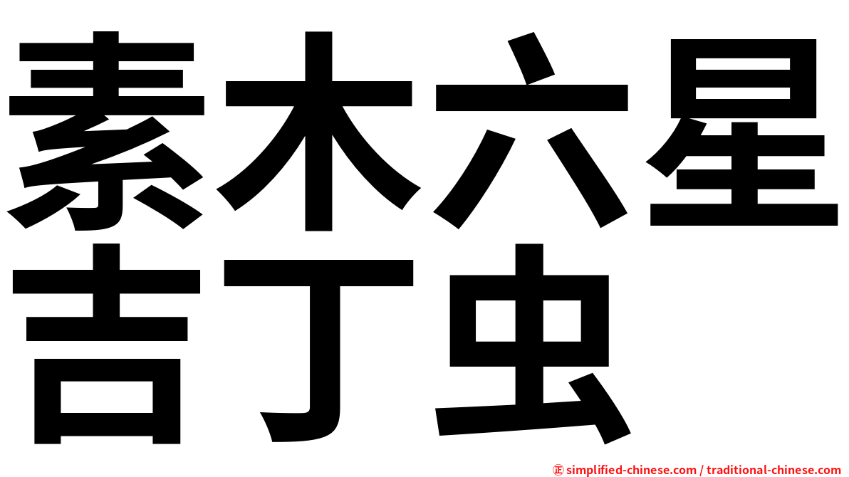 素木六星吉丁虫