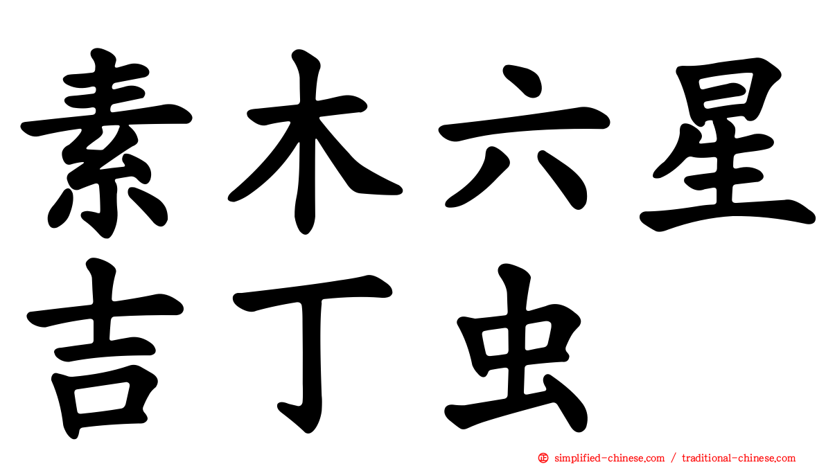 素木六星吉丁虫
