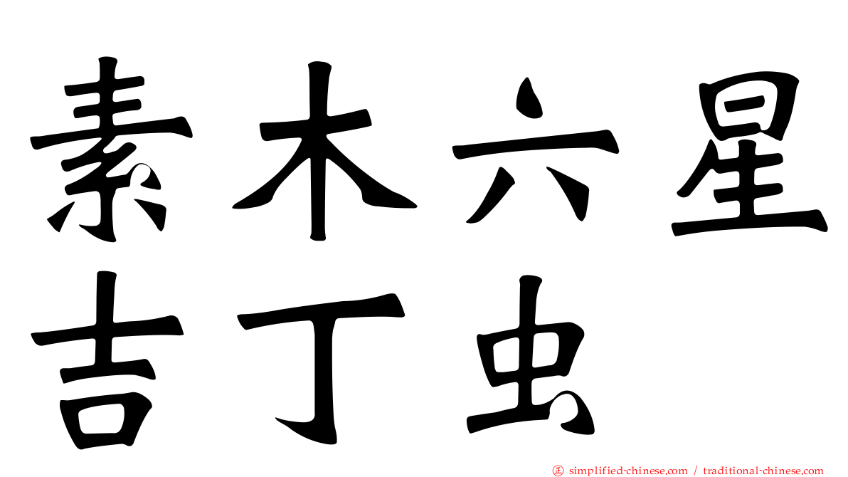 素木六星吉丁虫