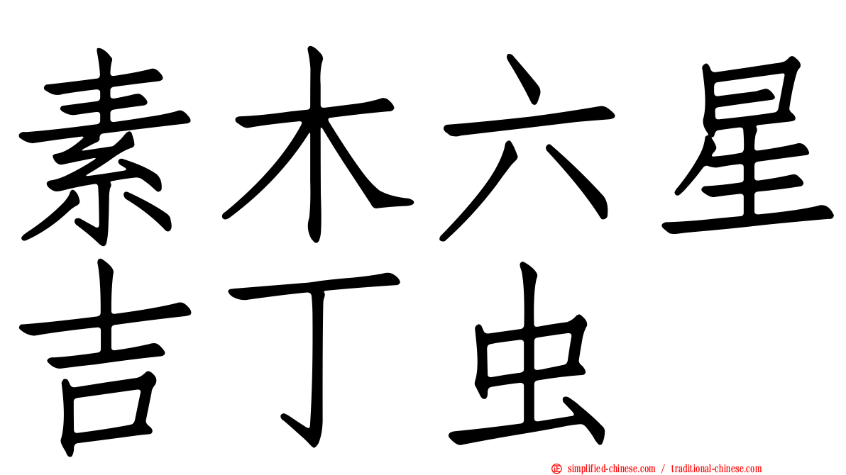 素木六星吉丁虫