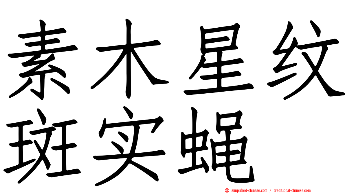 素木星纹斑实蝇