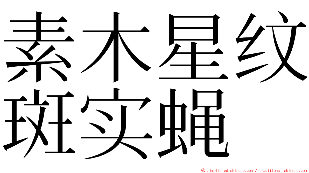 素木星纹斑实蝇 ming font
