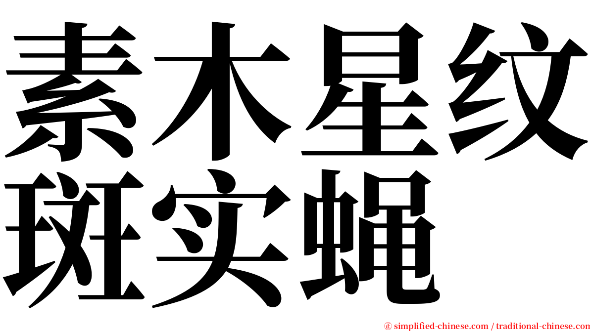 素木星纹斑实蝇 serif font