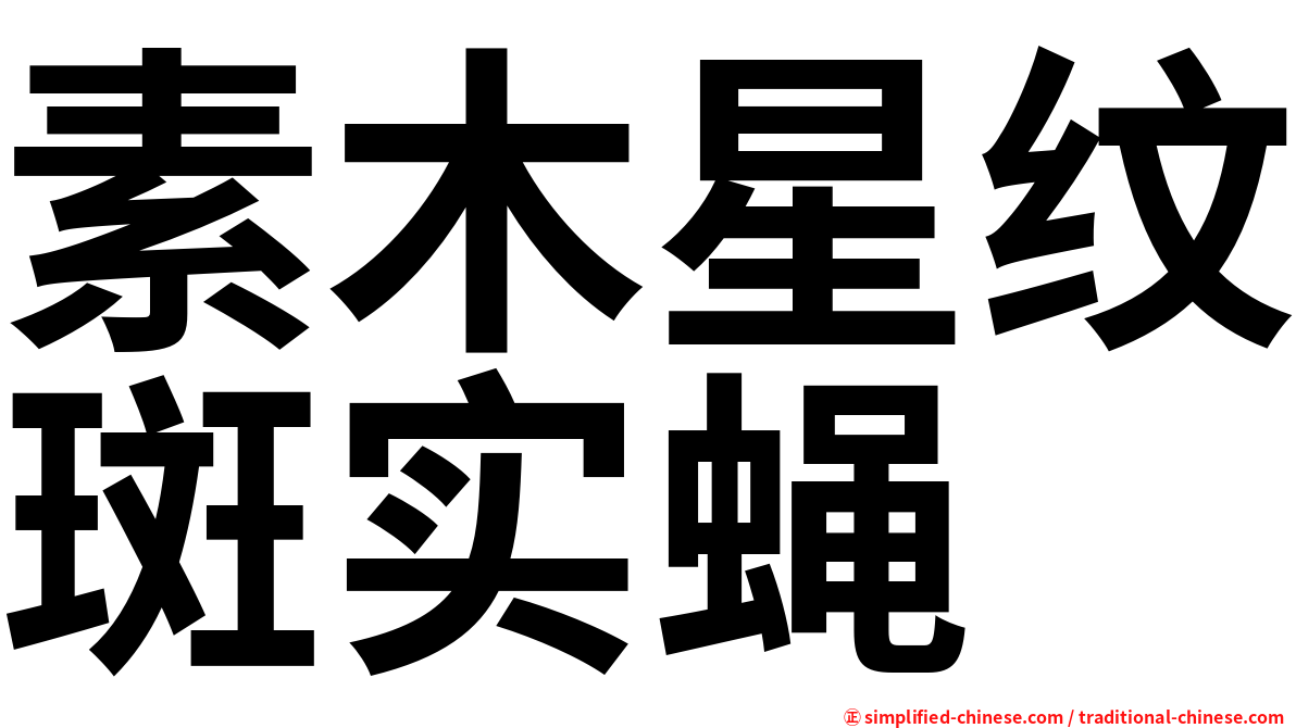 素木星纹斑实蝇