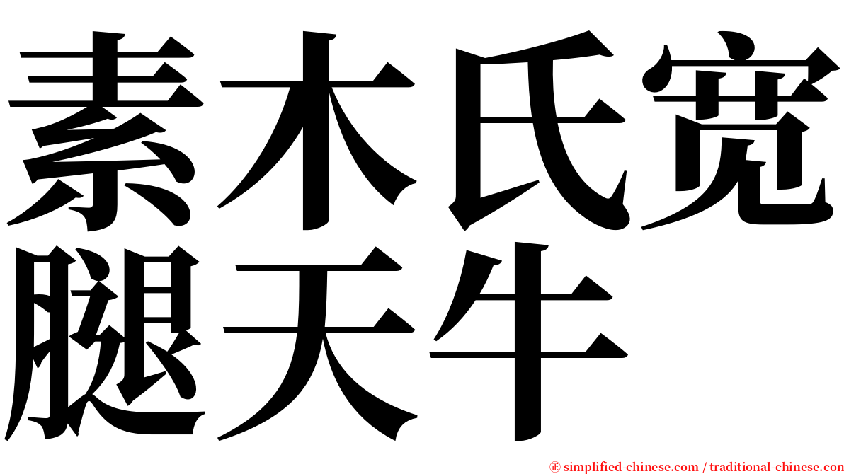 素木氏宽腿天牛 serif font