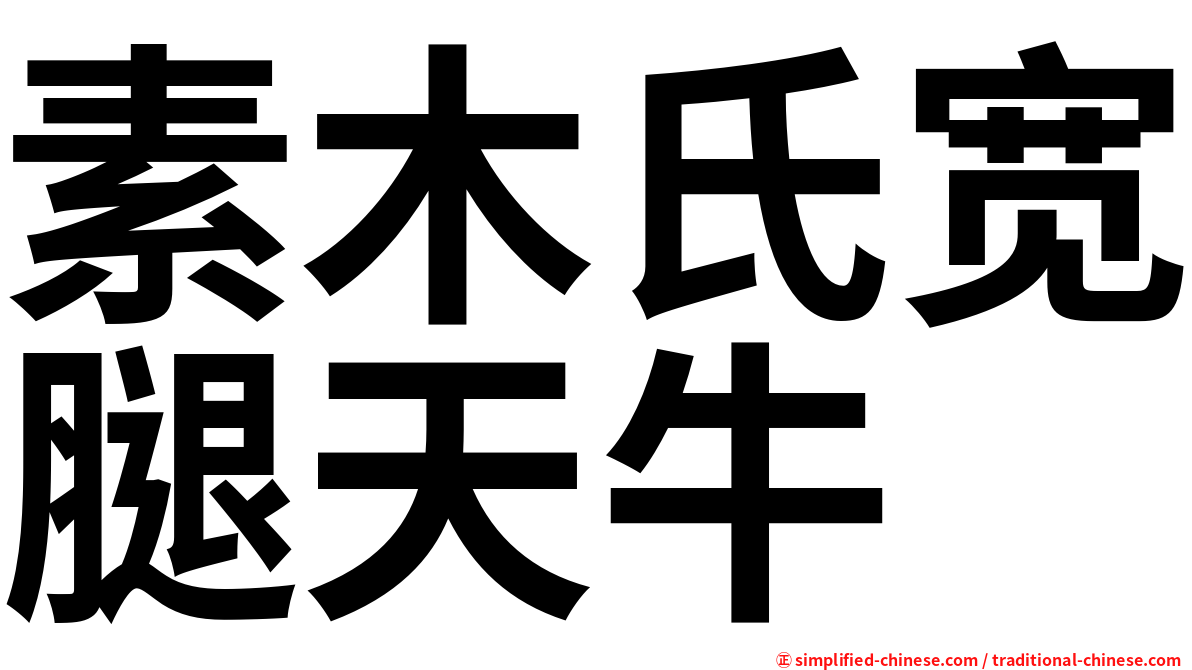 素木氏宽腿天牛