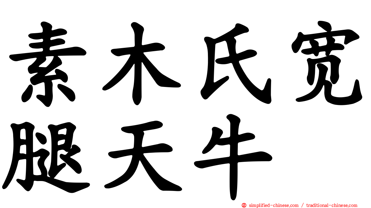 素木氏宽腿天牛
