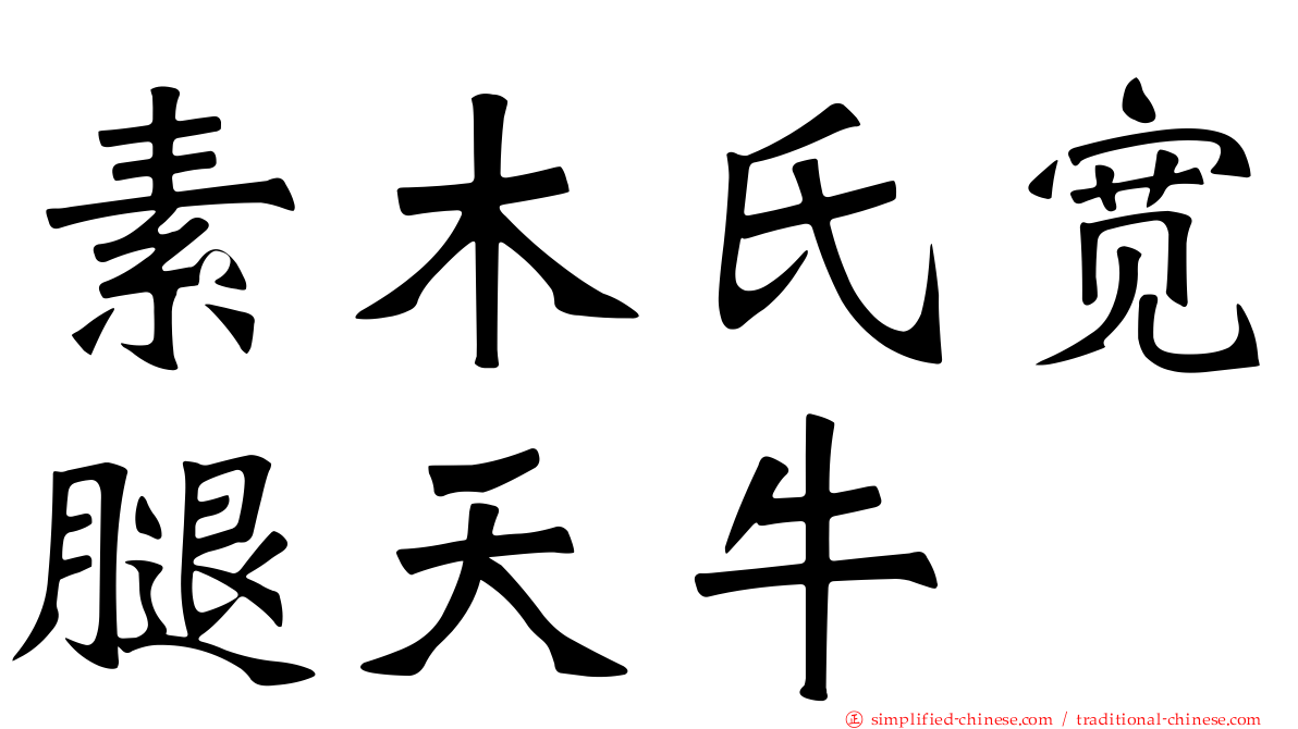 素木氏宽腿天牛