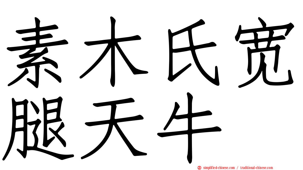 素木氏宽腿天牛