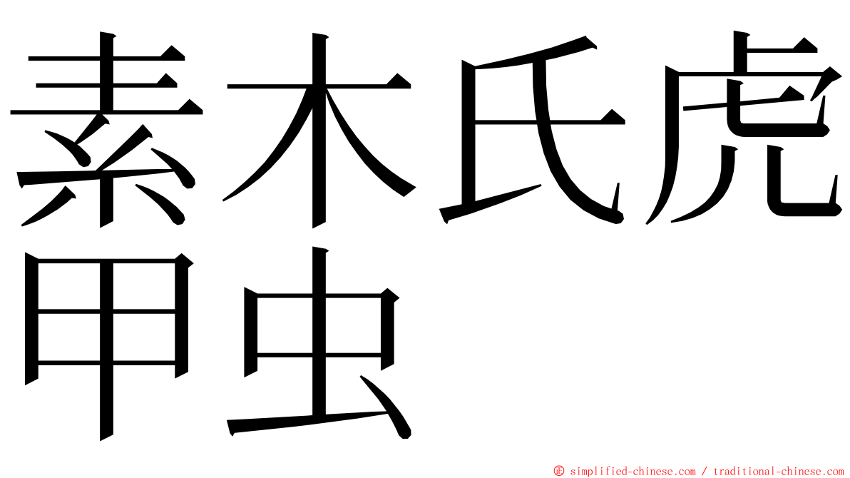 素木氏虎甲虫 ming font