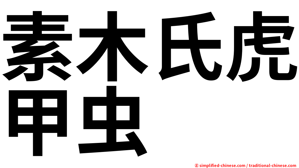 素木氏虎甲虫