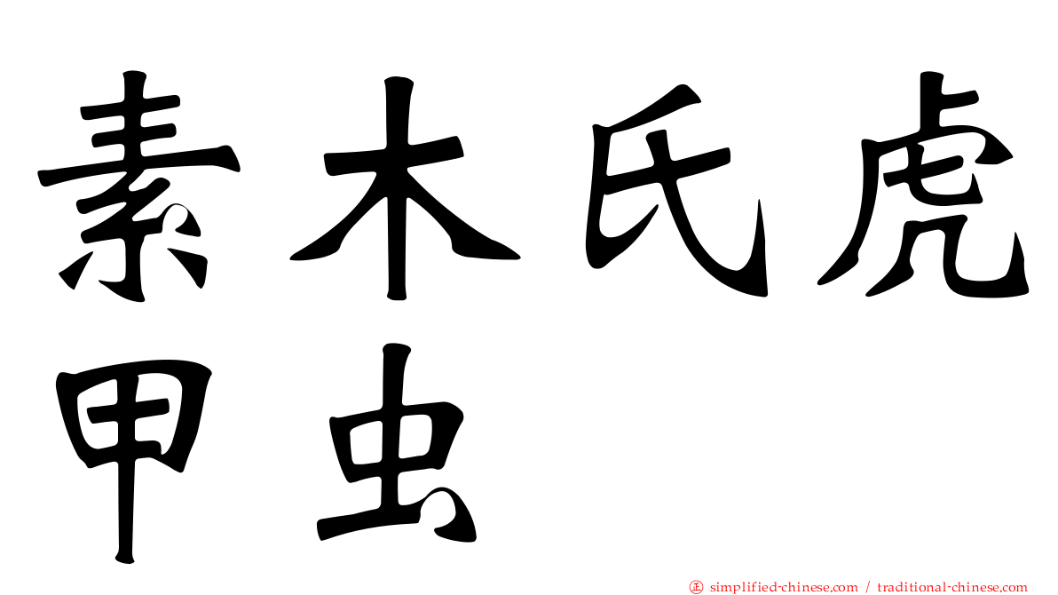 素木氏虎甲虫