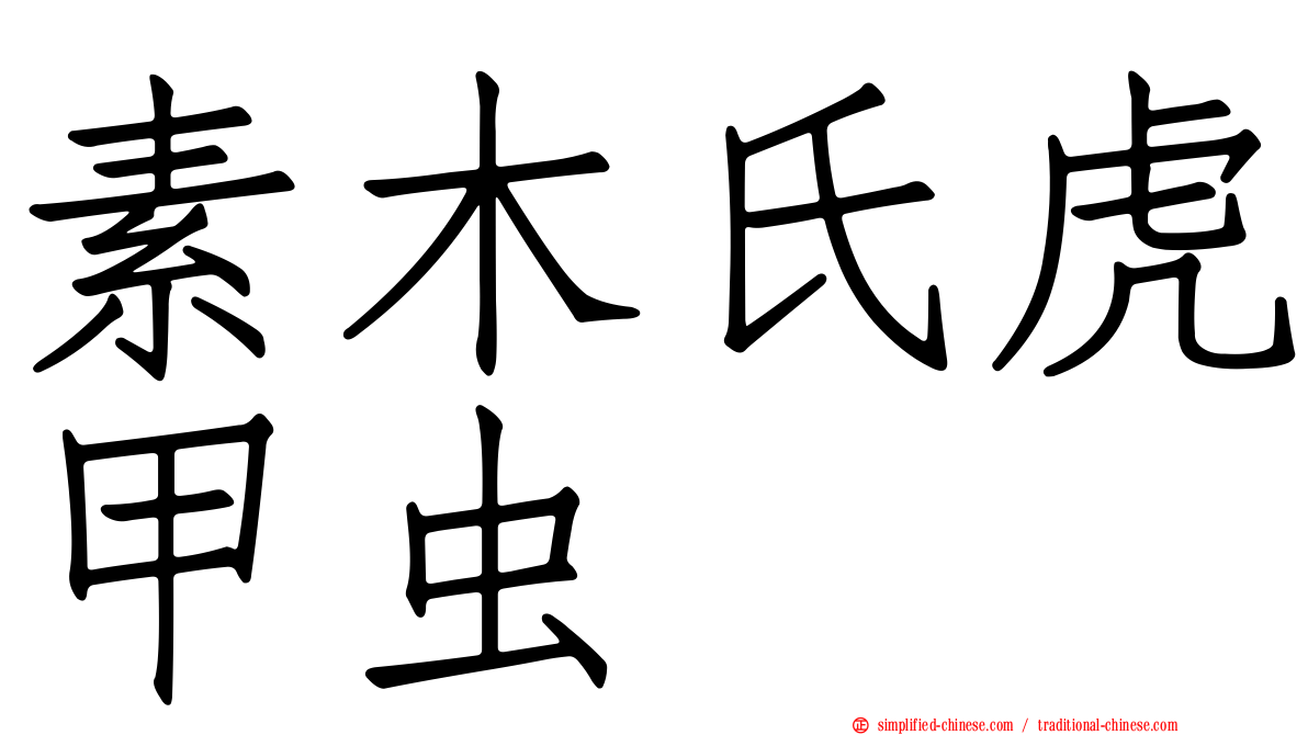 素木氏虎甲虫