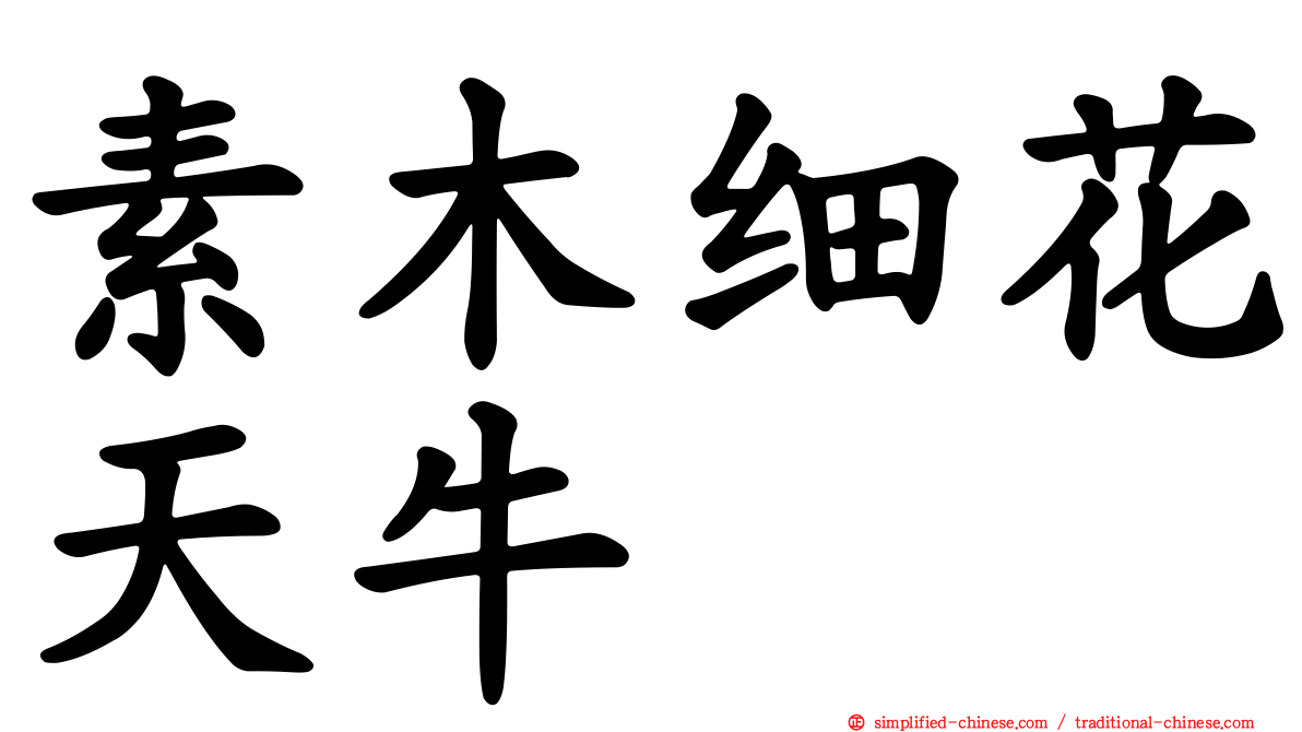 素木细花天牛