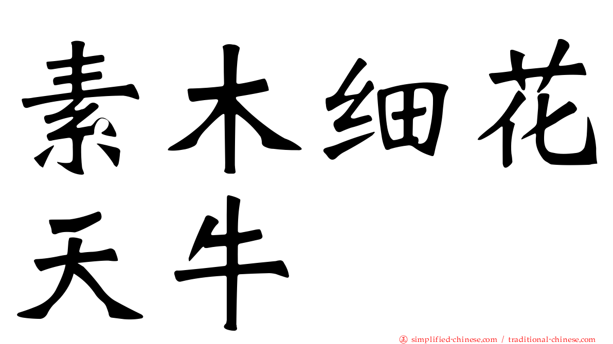 素木细花天牛