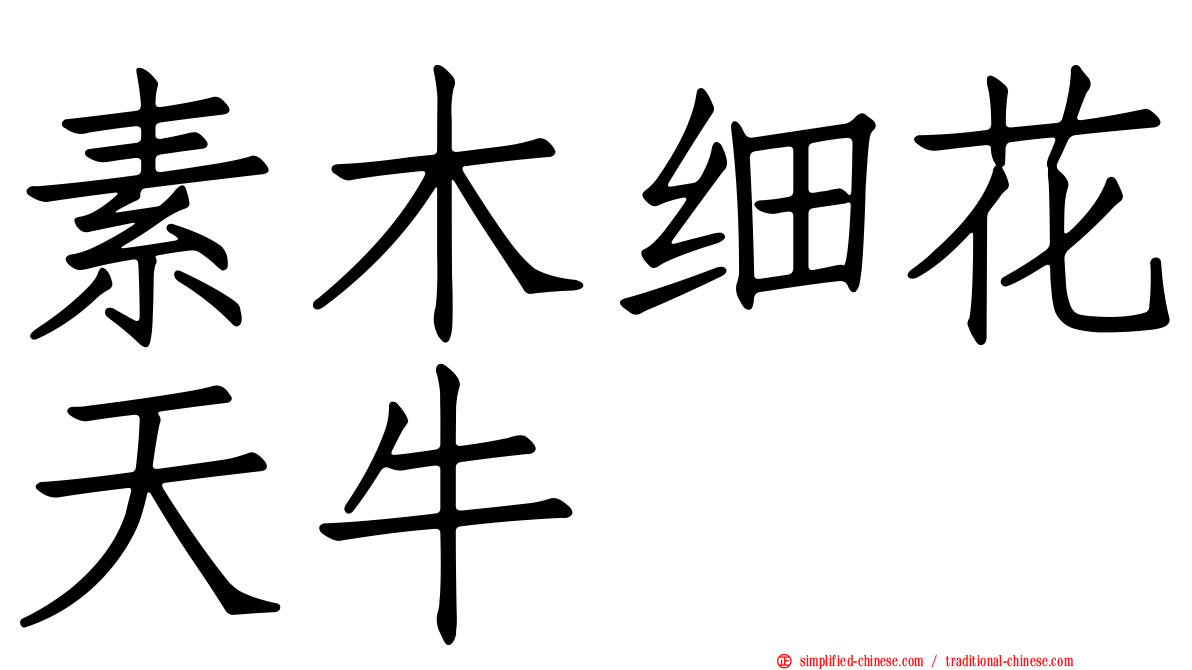 素木细花天牛